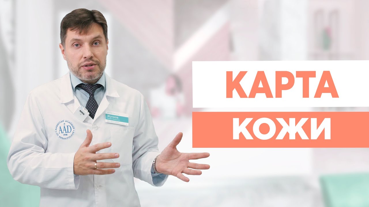 КАРТА КОЖИ: Меланома, виды, дерматоскопия.
