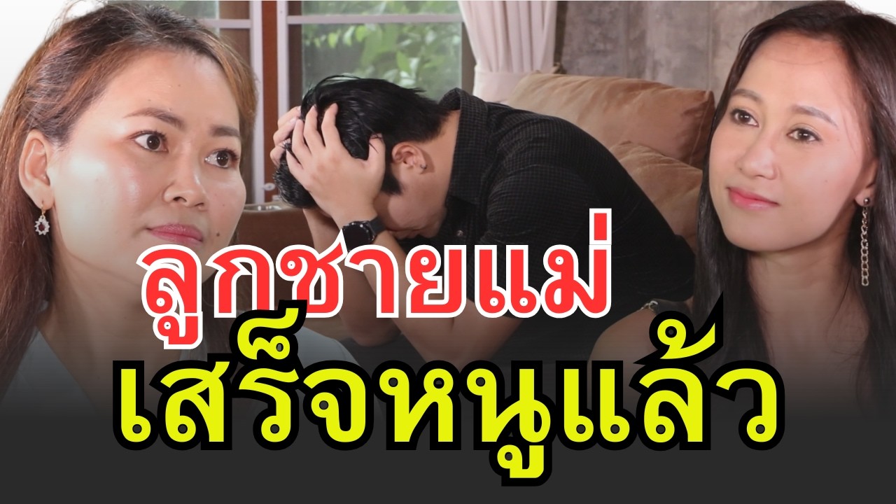 หนูเอาอยู่