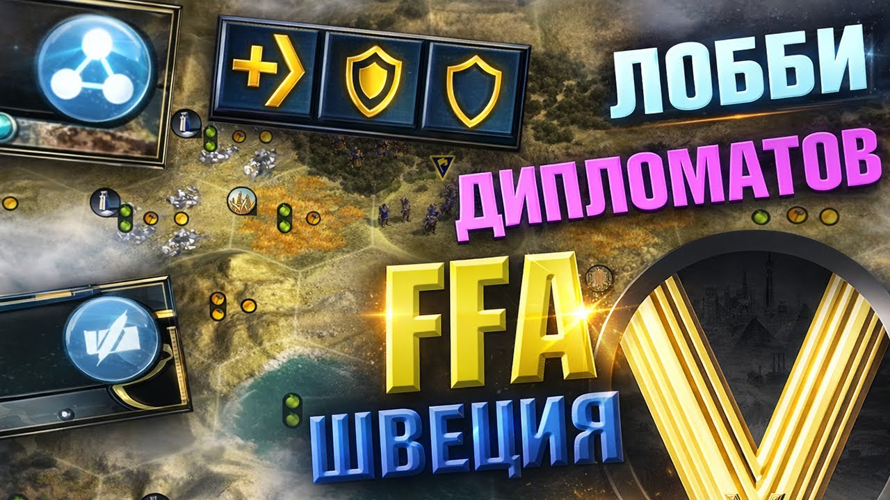 300IQ ДИПЛА | FFA6 Швеция | Civilization V