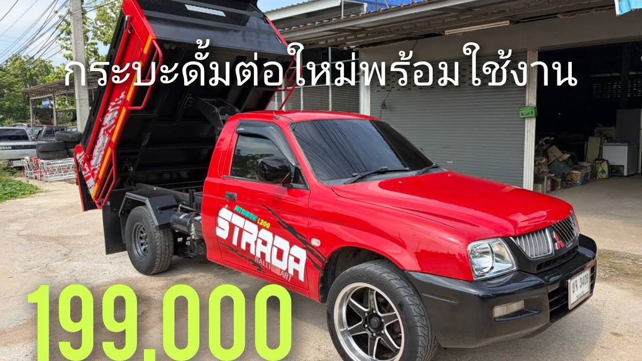 Mitsubishi Strada กระบะดั้มต่อมาใหม่พร้อมใช้งาน หาใช้งานอยู่ไม่ผิดหวัง199,000 #รถมือสองราคาถูก 
