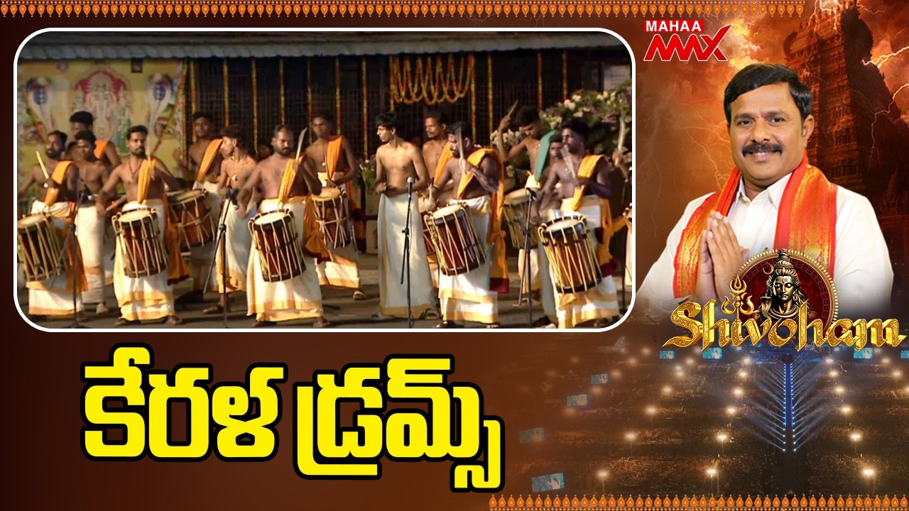 శివోహం లో కేరళ డ్రమ్స్  Shivoham 2026 | Mahaa Shivaratri | Amaravthi | Mahaa Max