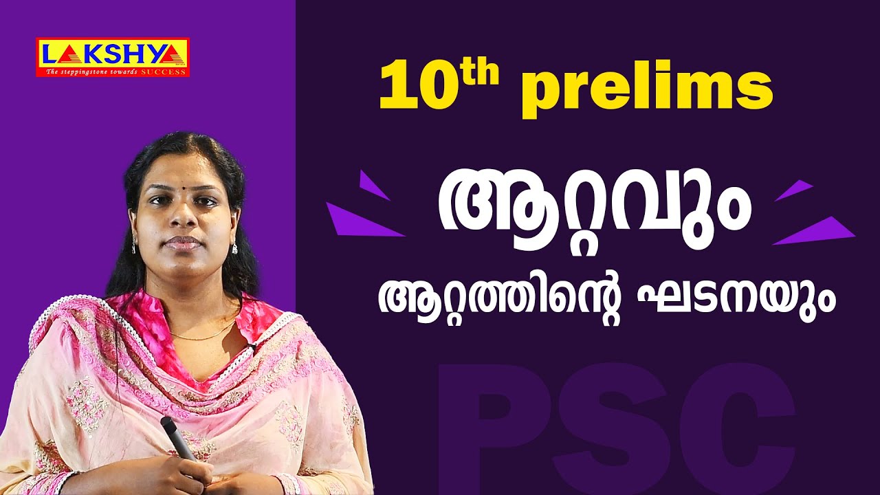 10th level prelims | ആറ്റവും ആറ്റത്തിന്റെ ഘടനയും | chemistry