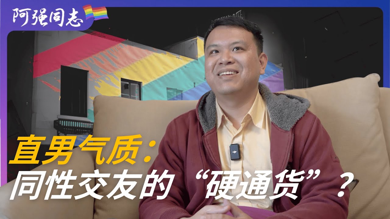 直男气质为什么在男同交友圈里最受关注？与前男友交往让我感受到做零的劣势|同性|攻受|零权主义|bottom power|厌女症|