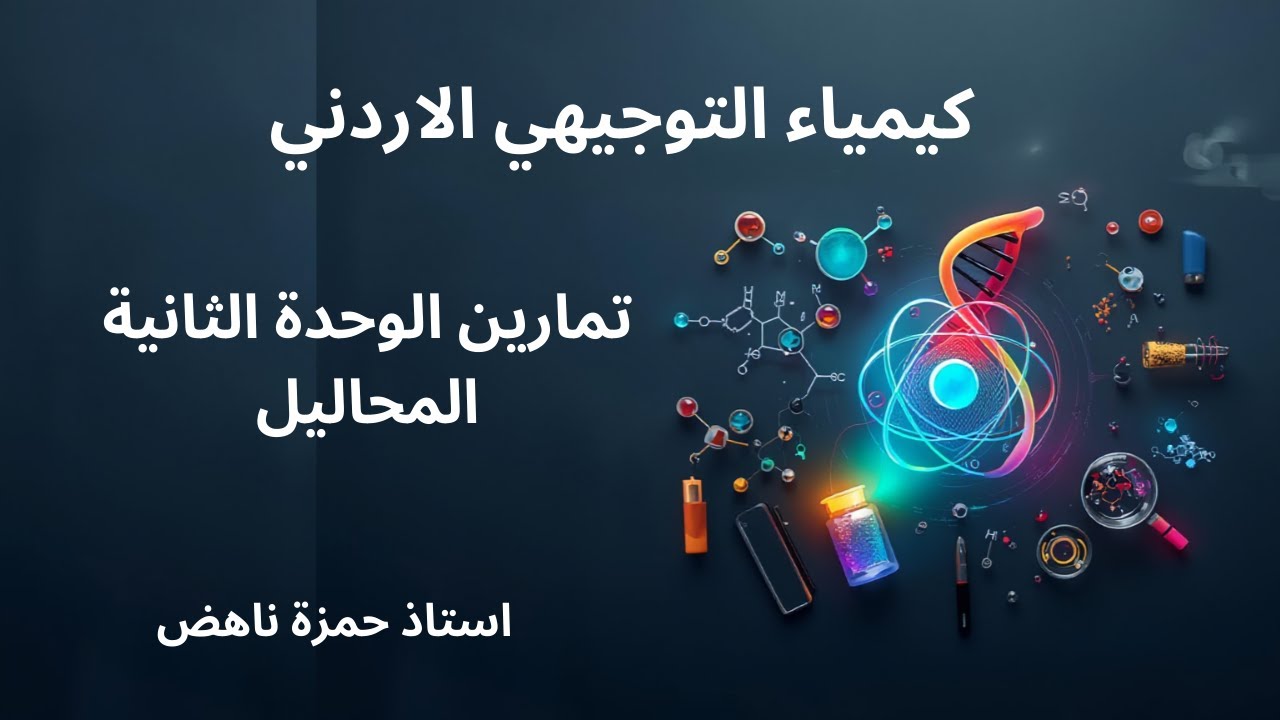 المحاليل تمارين كيمياء التوجيهي الاردني الفصل الاول