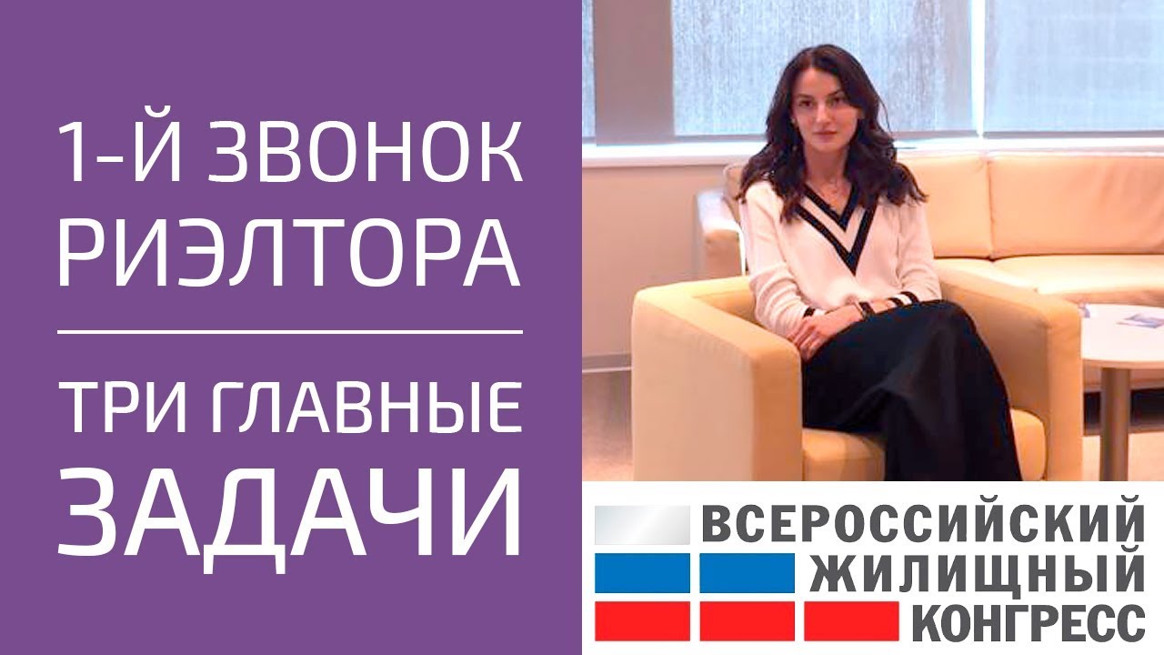 Первый звонок риэлтора – 3 главные задачи. Обучение риэлторов,  работа риэлтора с нуля