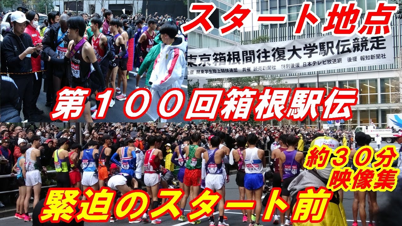 【第100回箱根駅伝】往路スタート地点「30分前～午前8時スタートまでの緊迫映像」（明け方からの運営スタッフによる準備映像付き）2024. 1 .2大手町読売新聞本社前#東京箱根間往復大学駅伝競走