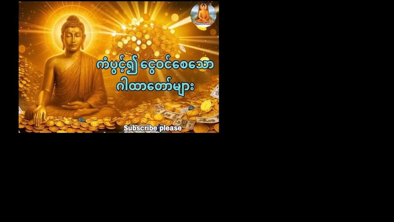 Buddhist Chant Live ၊ နေ့စဉ်နာယူပါက ကံပွင့် ၊ စိတ်အေးချမ်းစေသောတရားတော်