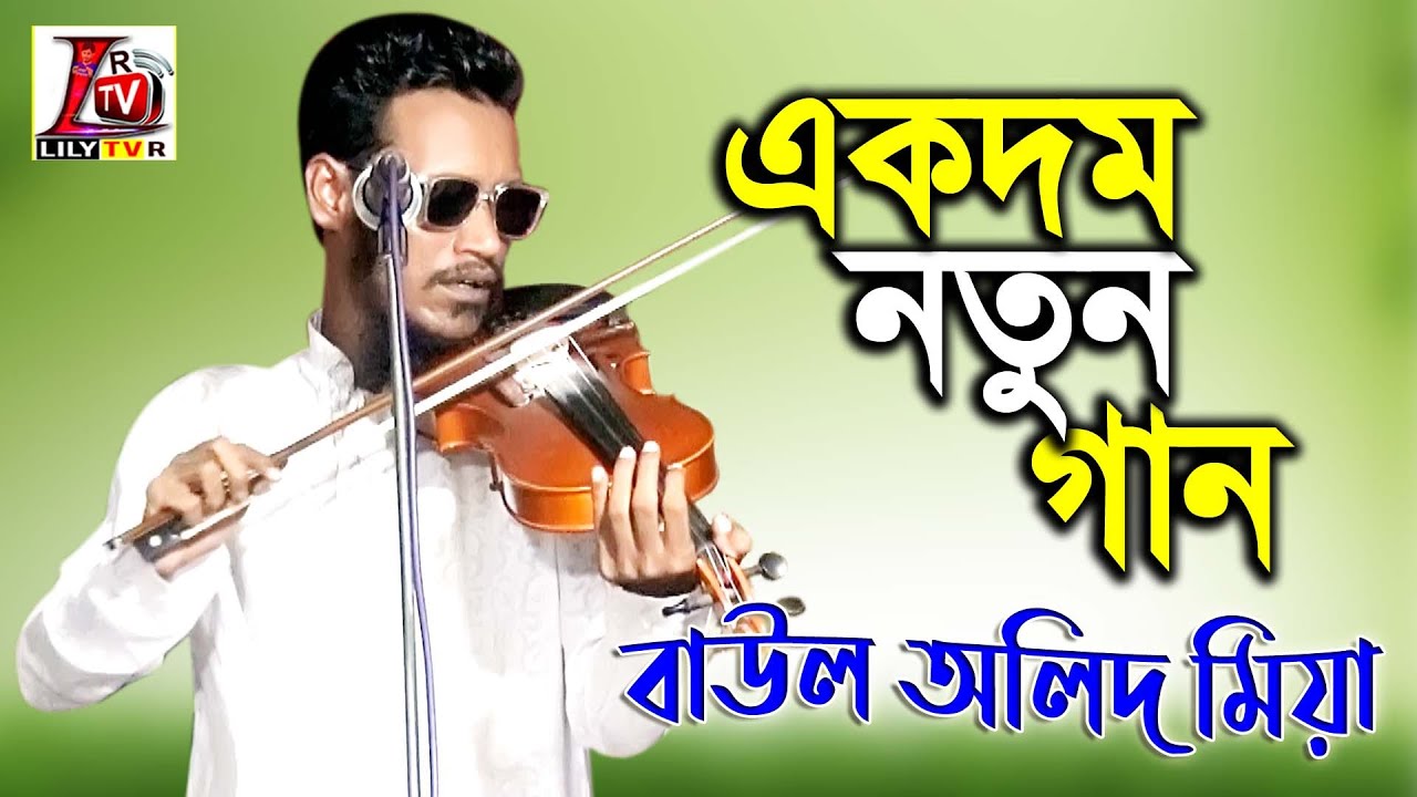 জীবনে কি আর পাব না তোমার দেখা II অন্ধ বাউল অলিদ মিয়া II New Song 2022 II Baul Olid Mia II