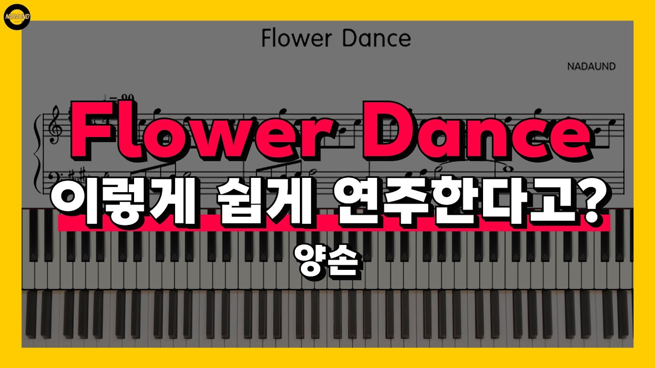 Flower Dance (플라워 댄스) - DJ Okawari 피아노 배우기 Part 3(양손)