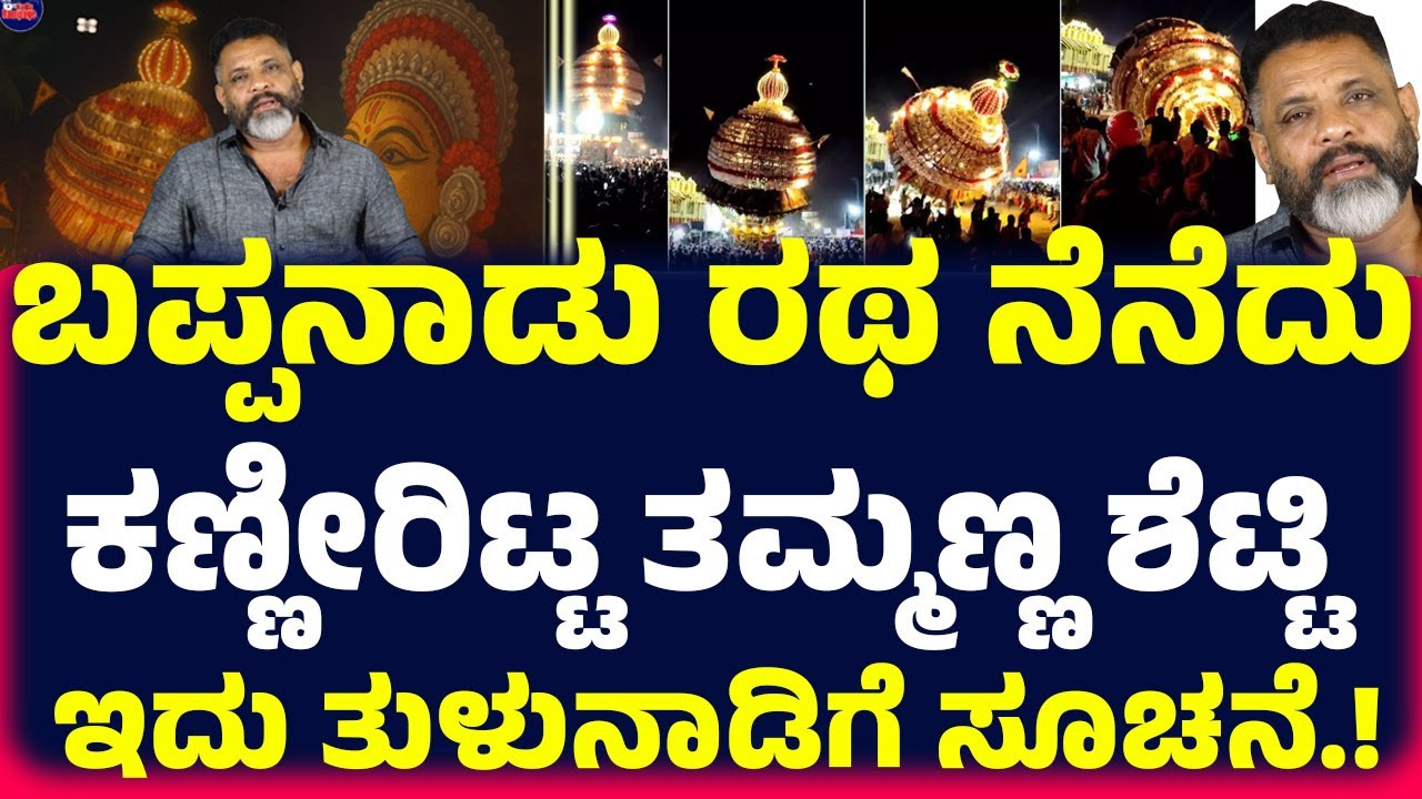 ಬಪ್ಪನಾಡು ರಥ ದುರಂತ ಇಡೀ ತುಳುನಾಡಿಗೆ ದೇವಿ ಕೊಟ್ಟ ಆ ಸೂಚನೆ ಏನು.? ಕಣ್ಣೀರಿಟ್ಟ ತಮ್ಮಣ್ಣ ಶೆಟ್ಟಿ.!