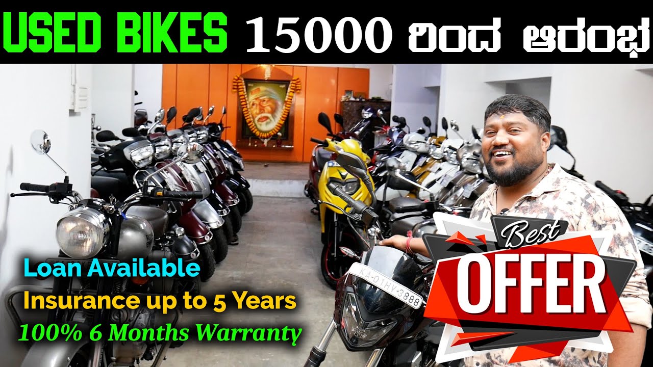 Second hand bikes in Bangalore | Used bikes in Bangalore 15000 ರಿಂದ ಆರಂಭ ಹೊಸ ಕಂಡಿಶನ್ ಬೈಕ್ಸ್