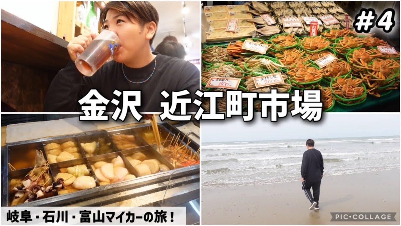 【#4】石川県金沢 近江町市場で海鮮と金沢おでんをいただく！車で行く岐阜・石川・富山3県周遊の旅。3日目前編。日本海を眺めて、のと里山海道をドライブ！道の駅高松へ！