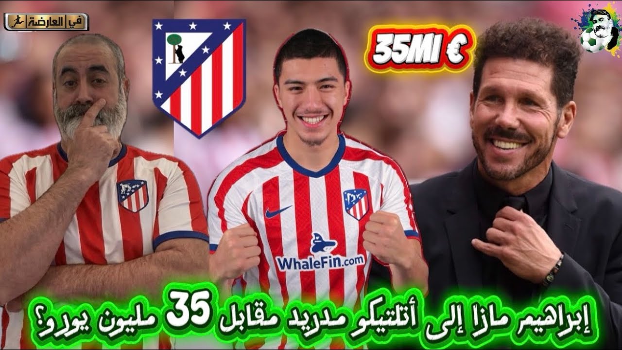 إبراهيم مازا إلى أتلتيكو مدريد مقابل 35 مليون يورو؟ 