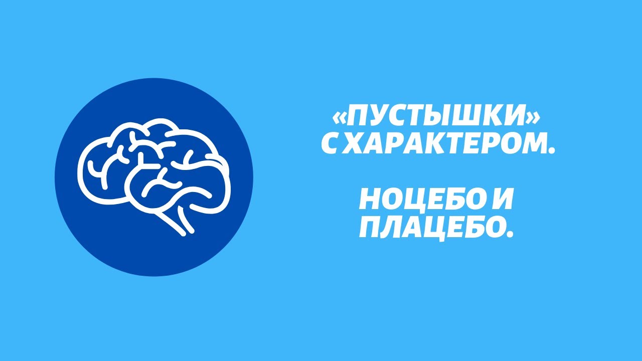&laquo;Пустышки&raquo; с характером. Плацебо и ноцебо.