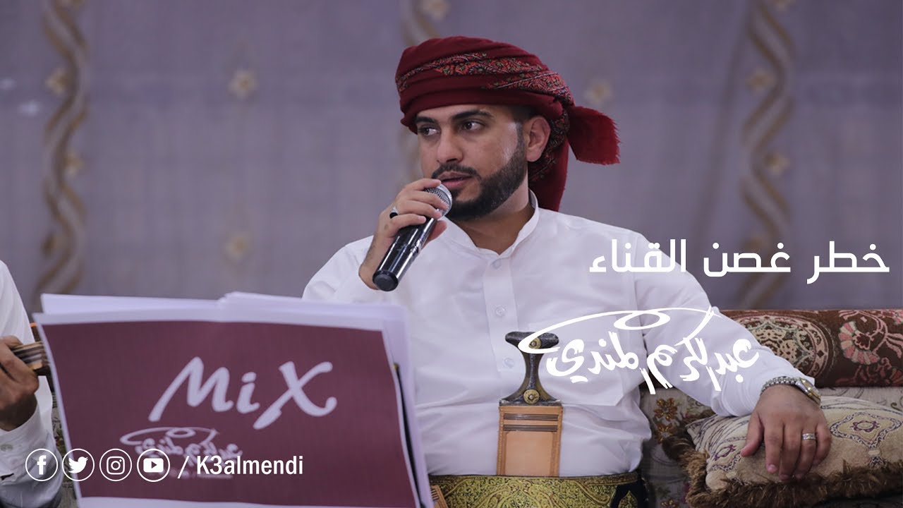 خطر غصن القناء | عبد الكريم المندي