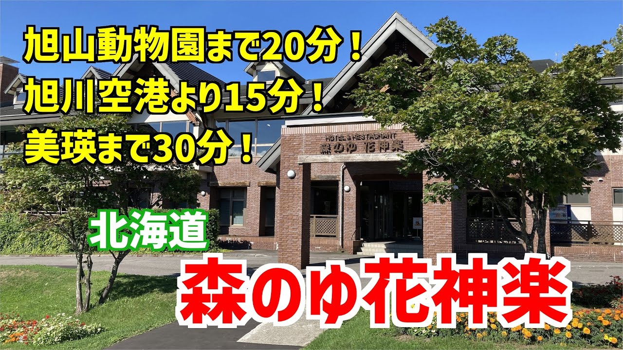 【森のゆ花神楽】露天風呂付きの部屋と豪華絶品お食事に大満足