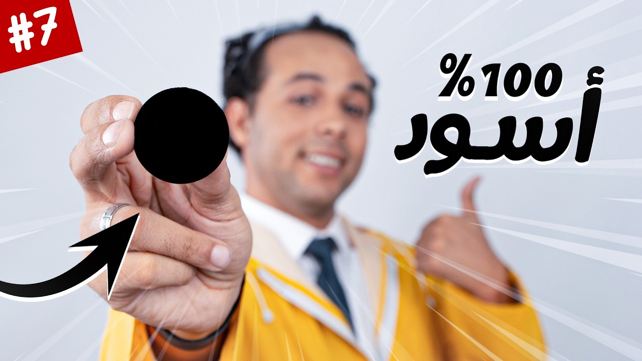 لون يمتص 100% من الضوء
