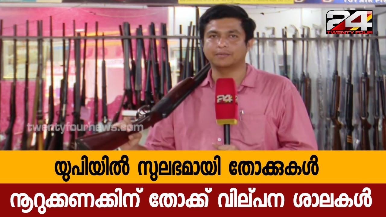യുപിയിൽ സുലഭമായി തോക്കുകൾ,നൂറുക്കണക്കിന് തോക്ക് വില്‌പന ശാലകൾ| 24 Special
