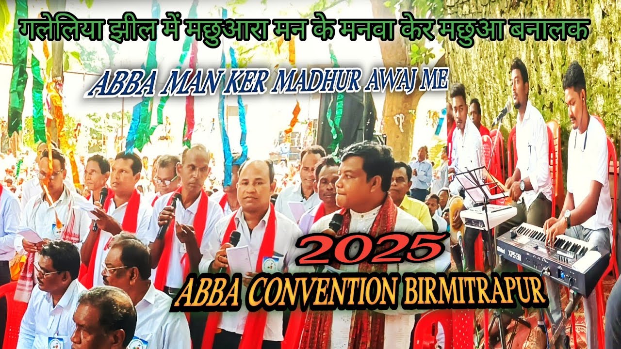 गलेलिया झील में मछुआरा मन के || Galeliya jhil me machwara man ke BIRMITRAPUR DINARY ABBA CONVENTION 