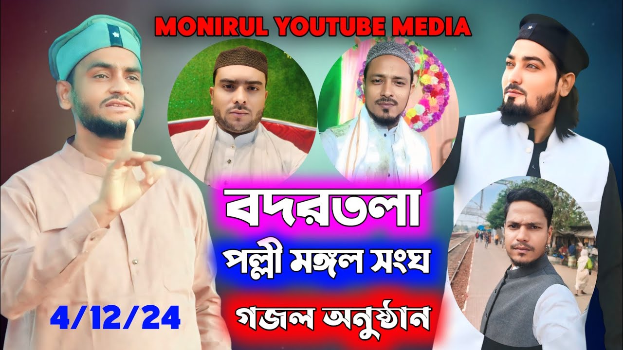 🛑LIVE বদরতলা পল্লীমঙ্গল সংঘ