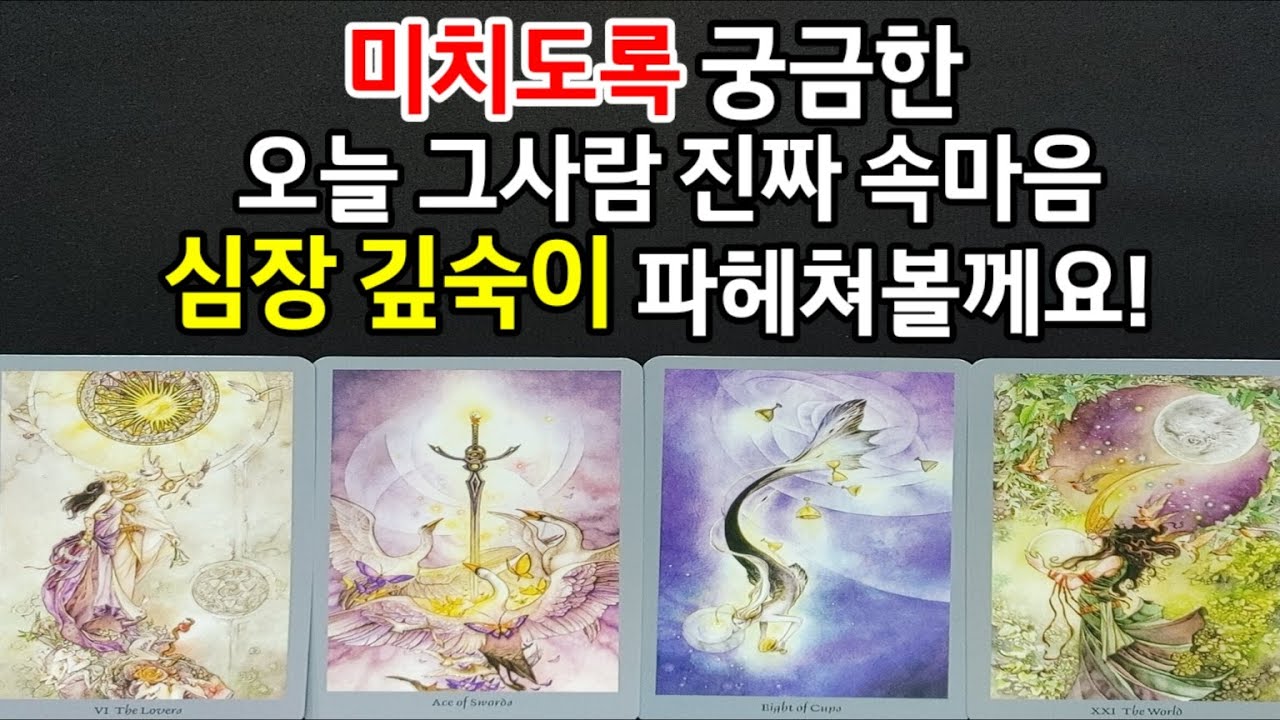 미치도록 궁금한 지금 그사람 진짜 속마음 심장 깊숙이 파헤쳐드릴께요,썸,짝사랑,애매,연인,재회 모든 관계,상황 대입가능,앞으로 꼭 일어날 반전흐름,관계흐름드릴께요~ (#속마음타로)