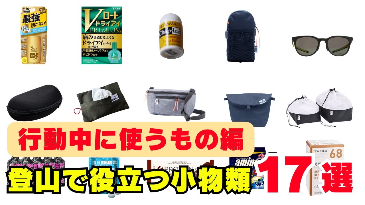 【1弾】登山初心者さんに知ってもらいたい！登山で役立つ小物類＆携行アイテム【行動中に使うもの編】