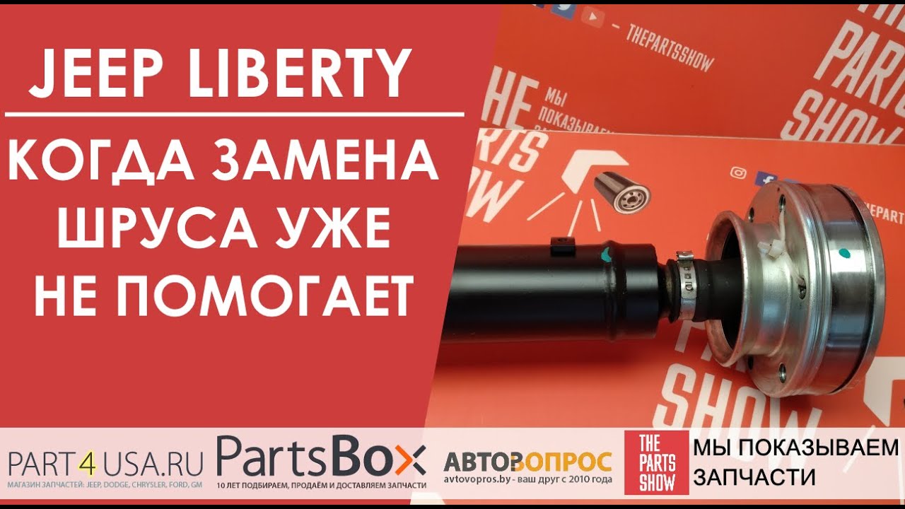Jeep Liberty - кардан передний NTY со ШРУСами в сборе. Когда замена ШРУСа уже не помогает!