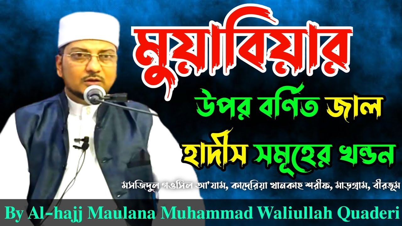 মুয়াবিয়ার উপর বর্ণিত জাল হাদীসসমূহের খন্ডন/Refutation of various fakeHadees narrated about Muaviya