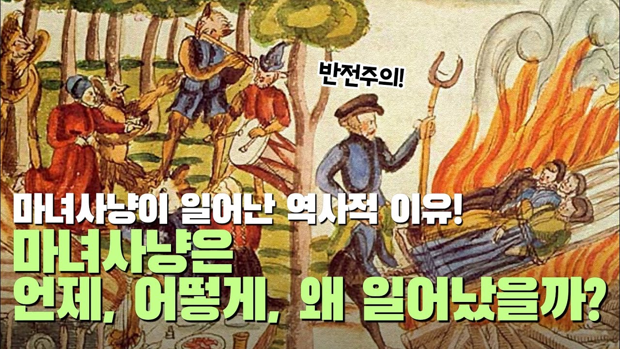 마녀사냥이 일어난 역사적 이유! 마녀사냥은 언제, 어떻게, 그리고 왜 일어났을까?