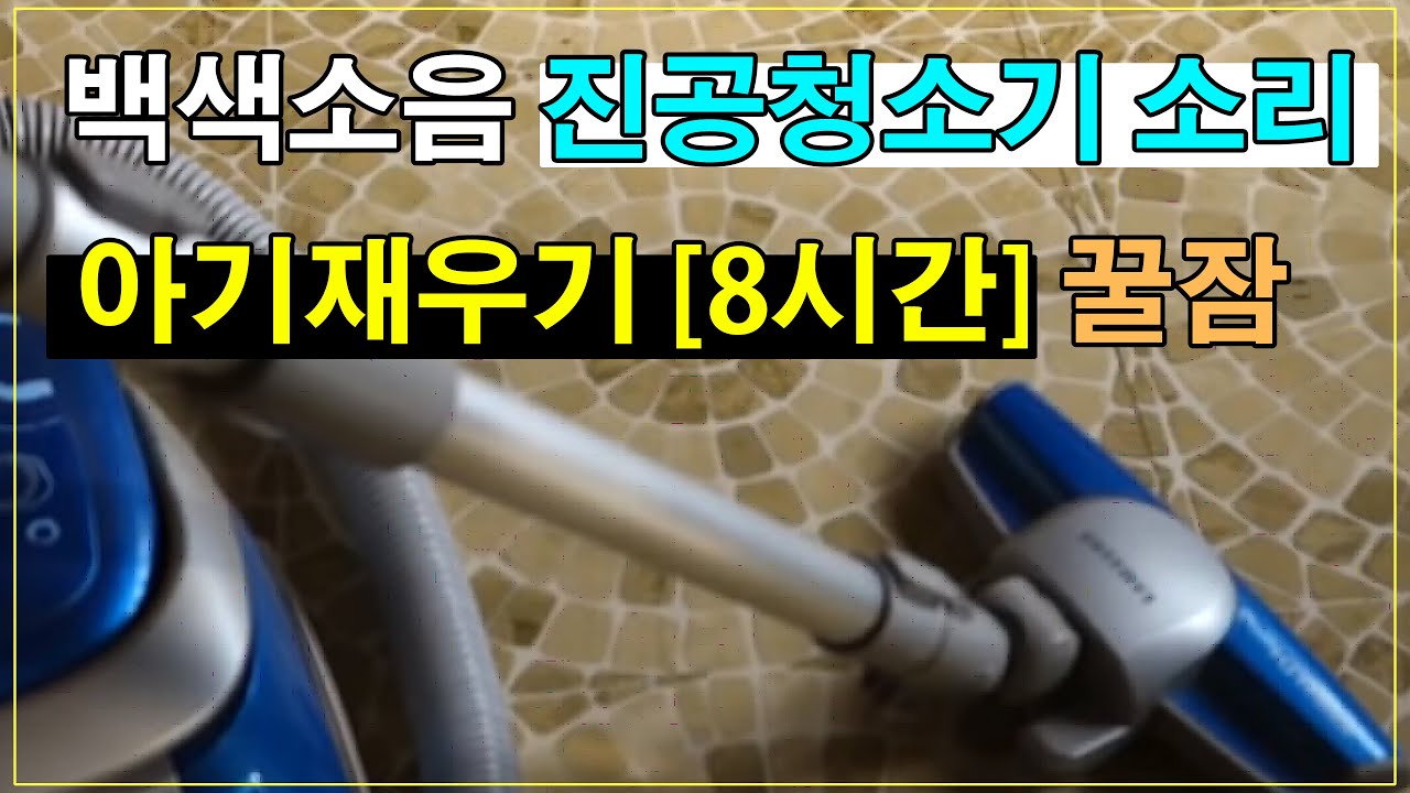 백색소음 진공청소기 소리 - 아기재우기 [8시간] 신생아 수면교육
