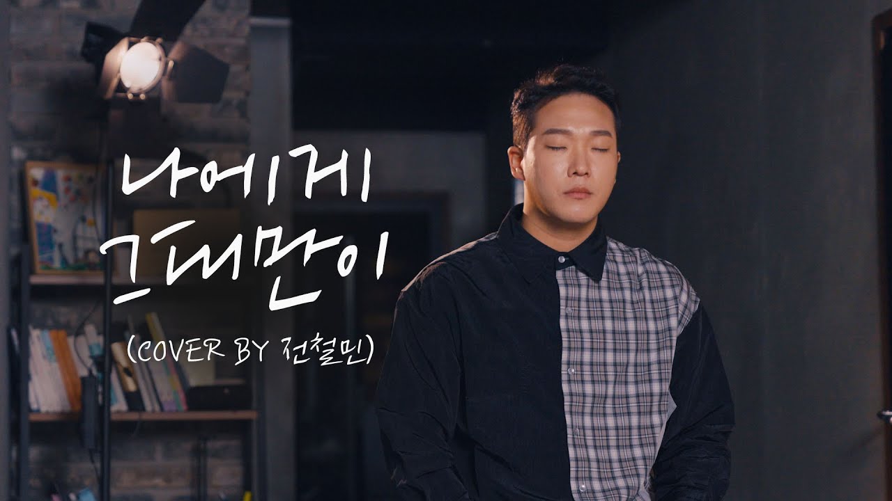 내가 결혼하면 축가로 부를 노래💕 :: 나에게 그대만이 - 유해준  (Cover by 전철민)