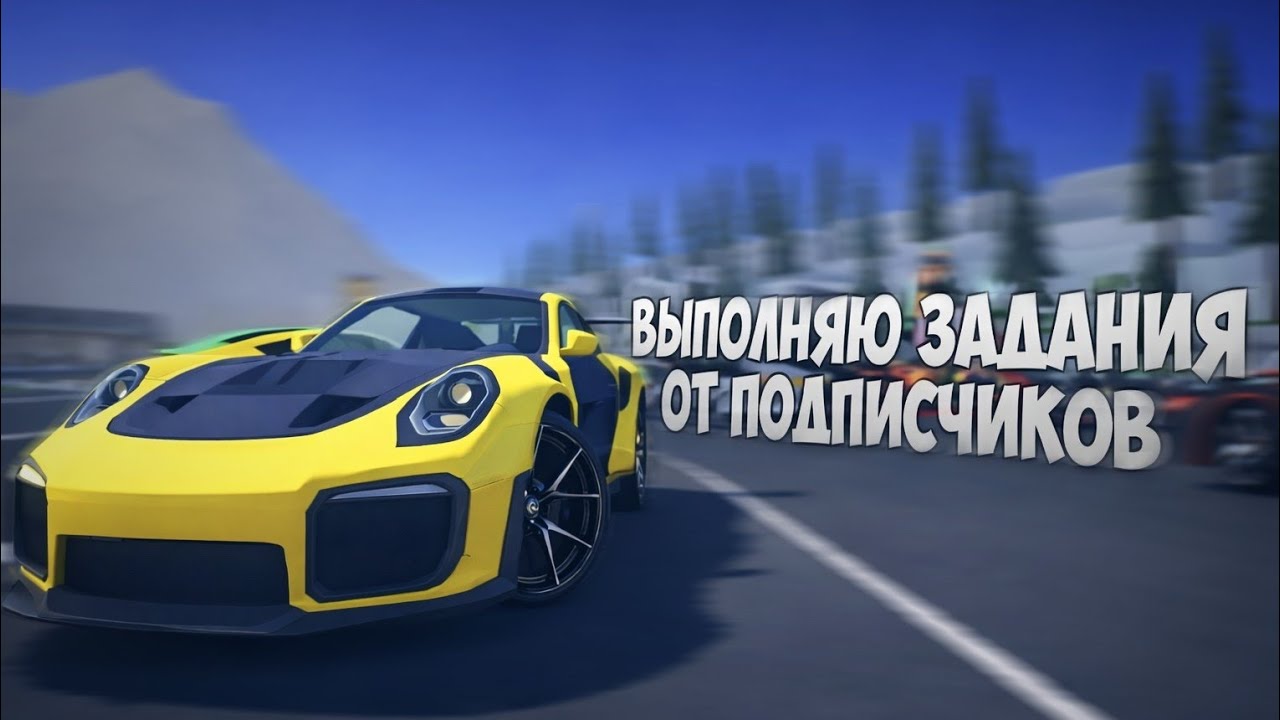 Выполняю задания от подписчиков ☠️ |  Часть 1 