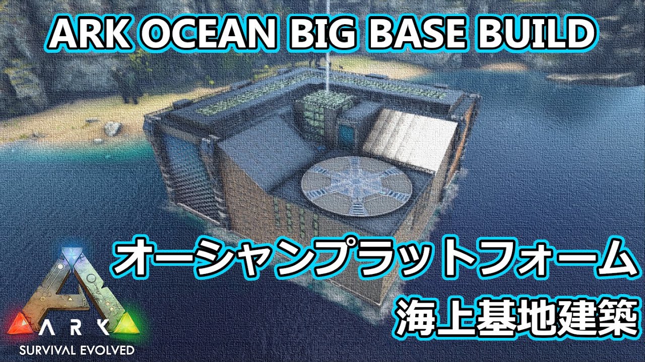 【ARK建築】オーシャンプラットフォーム海上基地建築！【ARK OCEAN BIG BASE】