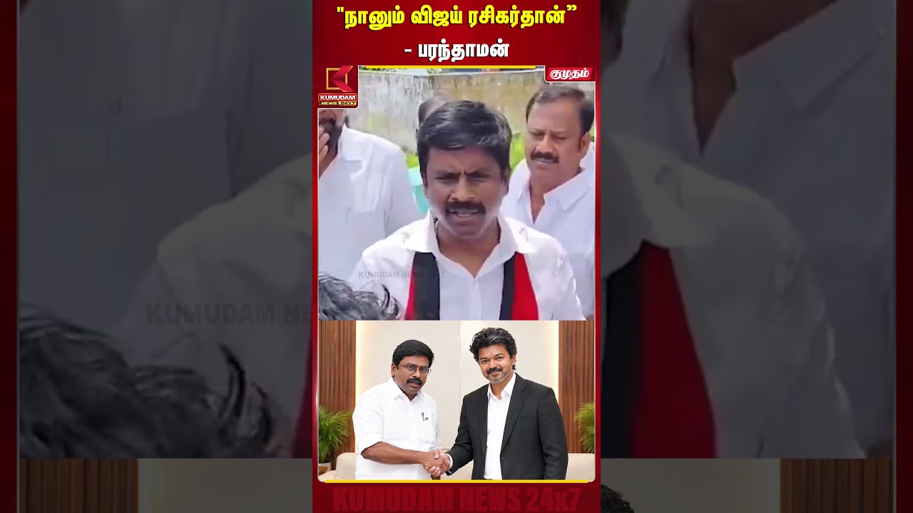நானும் விஜய் ரசிகர்தான்-  Paranthama | DMK | CM Vijay | TVK | Kumudam News | #shorts