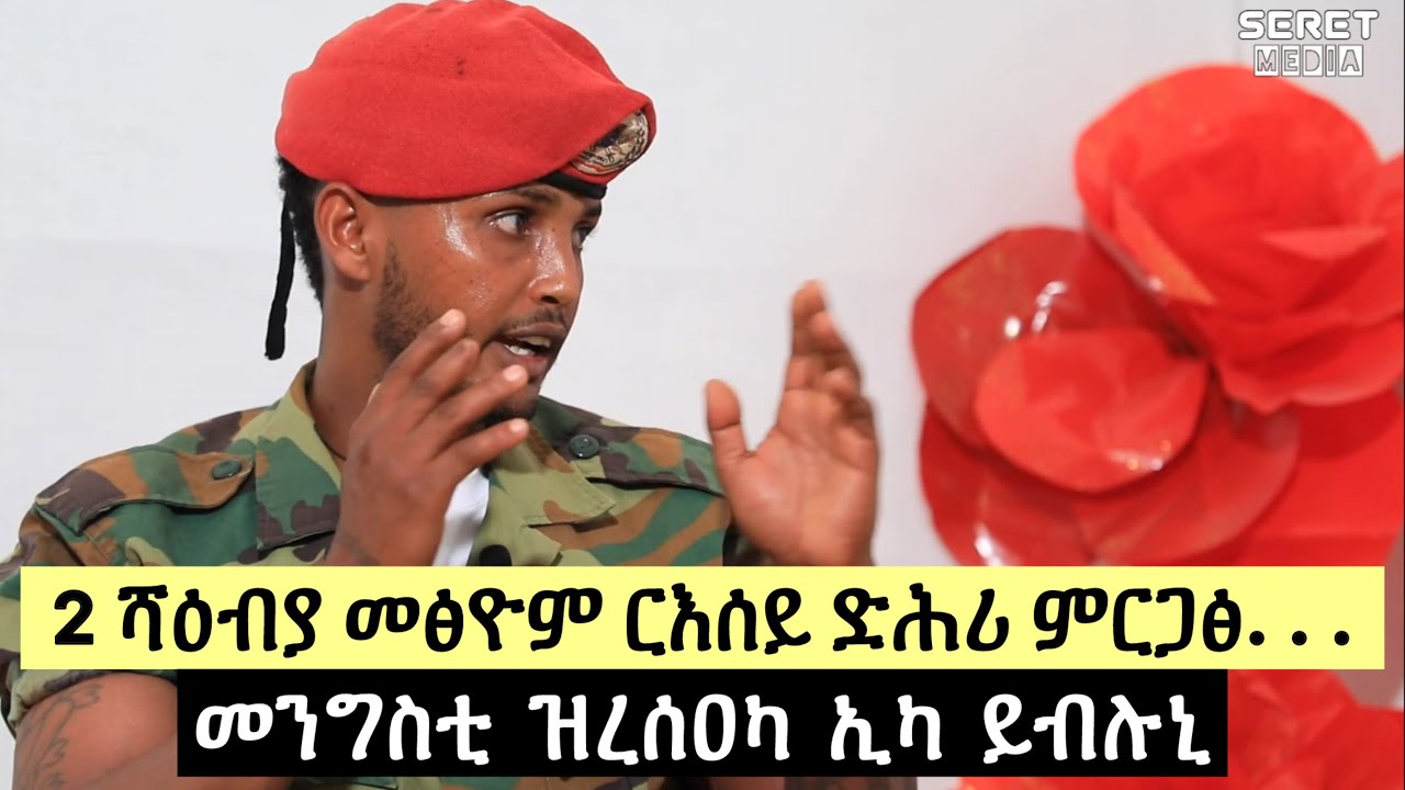 ኣየርወለድ እየ / መንግስቲ ዝረሰዓካ ኢካ ይብሉኒ : ክልተ ሻዕብያ መፅኦም ርእሰይ ረጊፆሙኒ : ፖርኪንግ እየ ዝሰርሕ ዘለኹ - ተጋ. ሓድሽ 0978597708