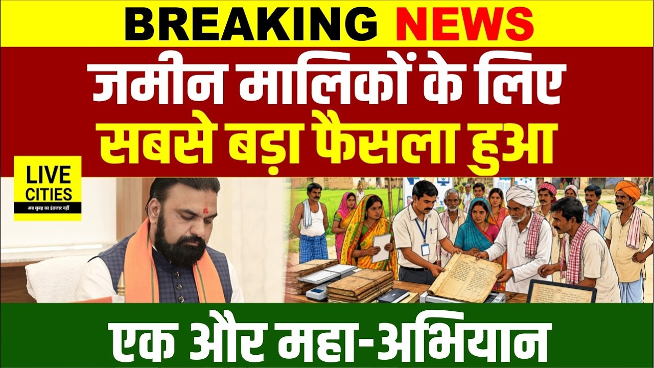 Bihar के जमीन मालिकों के लिए सबसे बड़ा फैसला, एक और महा-अभियान, फिर टेंशन दूर... | Bihar News