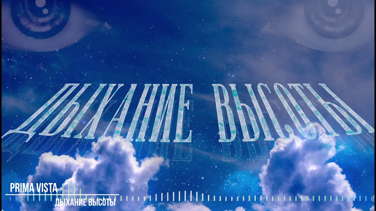 PRIMA VISTA - Дыхание Высоты [ AUDIO ] 2020