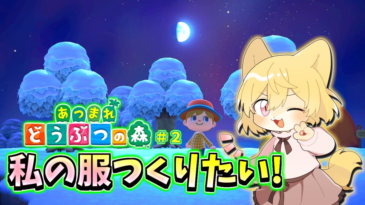 【私だけのデザイン作ってみたい！】日月(月)のコミュニケーションゲーム配信【#あつまれどうぶつの森  2日目】