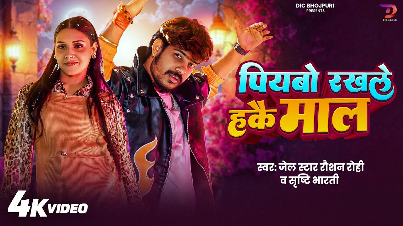 #Video | #Raushan Rohi - पियबो रखले हकै माल - #Srishti Bharti Ft #Nisha Pande | New Maghi Song 2026