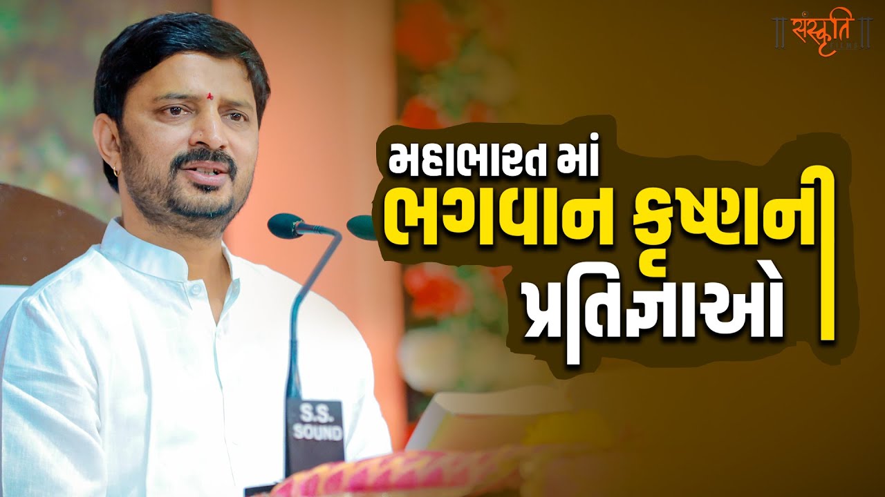 મહાભારત માં ભગવાન કૃષ્ણની પ્રતિજ્ઞાઓ | ડો મહાદેવ પ્રસાદ મહેતા Bhagvat katha | Sanskruti Films