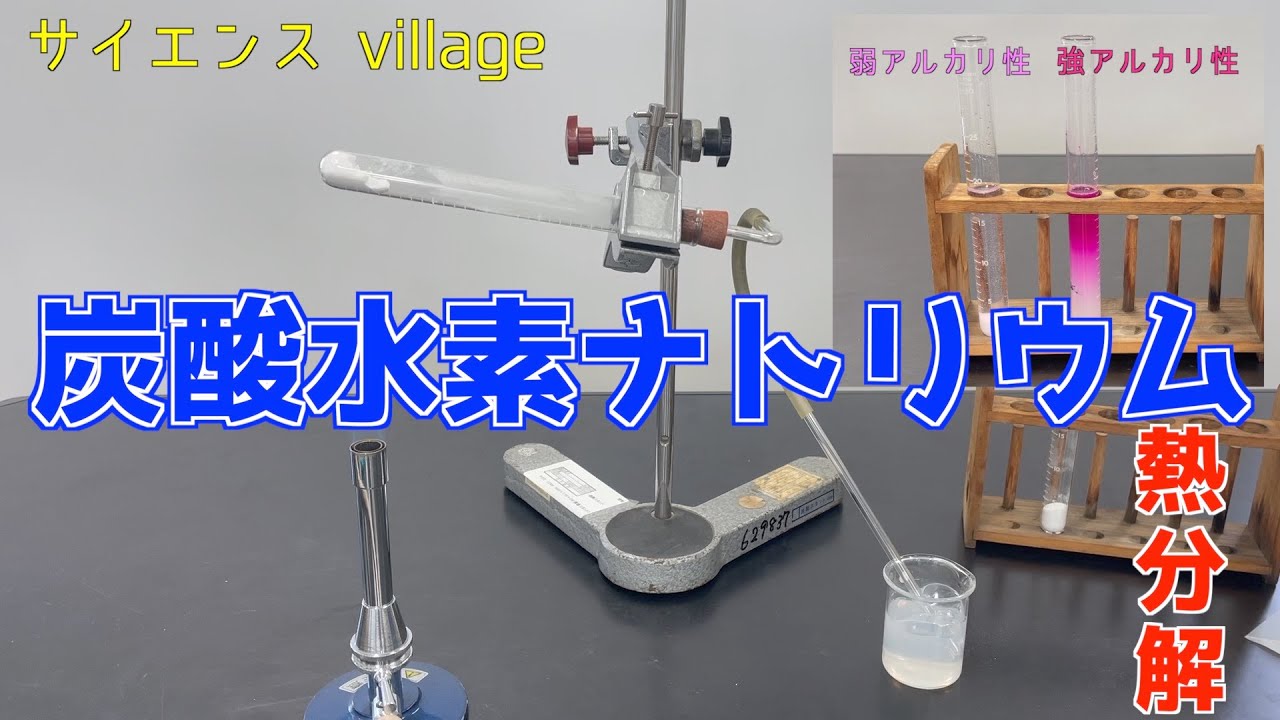 中学２年　理科『炭酸水素ナトリウムの熱分解』【現役教師による授業動画】