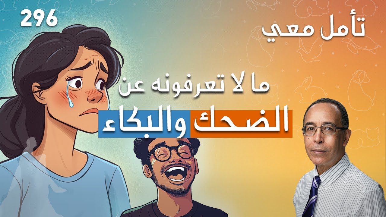 ما لا تعرفونه عن الضحك والبكاء