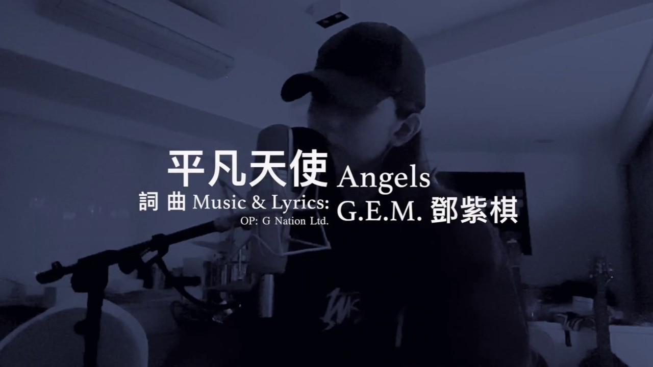 G.E.M.鄧紫棋【平凡天使 Angels】Music Video