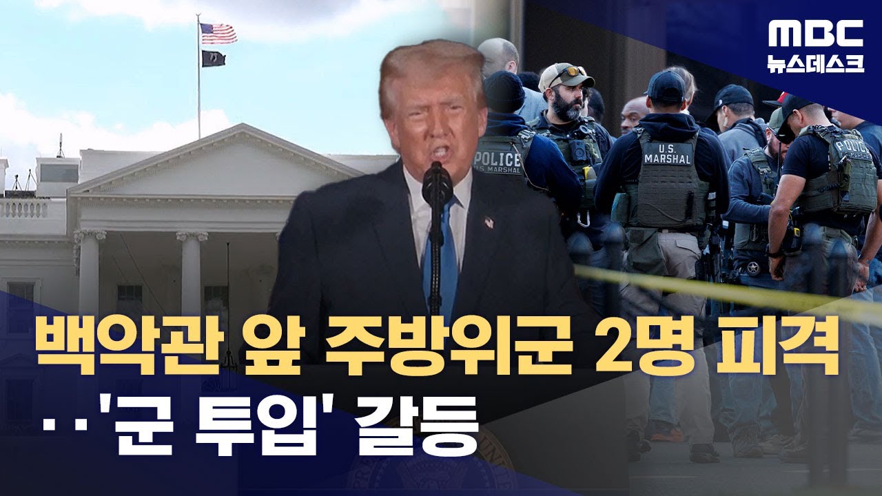 '군 투입' 논란 속 백악관 코앞서 주방위군 피격‥트럼프 