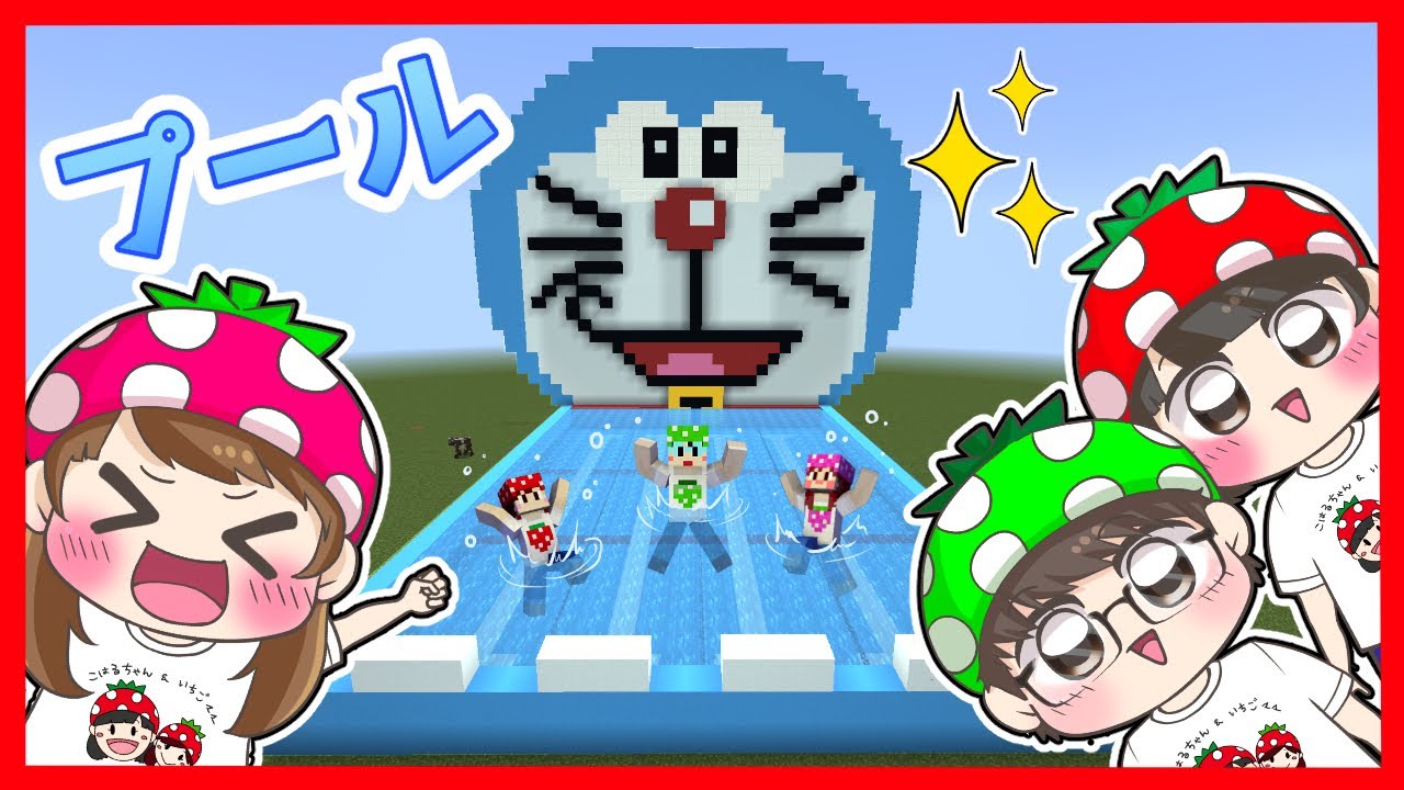 【マイクラ】夏だ！プールだ！ドラえもんの巨大プールを作ってプール開きするぞ～！　いちごファミリー　リクエスト