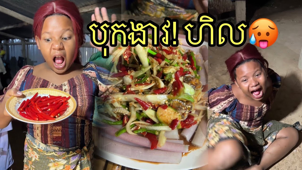 បុកងាវ🌶56 គ្រាប់🥵 ពីនំអូម៉ូស្នូលដំណាប់ ,funny 😂🤭