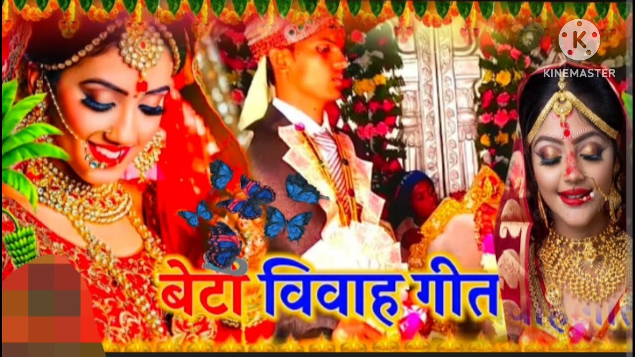 Beta vivah geet ||रोयेले कवन हो दुल्हा|| #viral #videos #tilakgeet #lokgeet #explore#trending#shadi 
