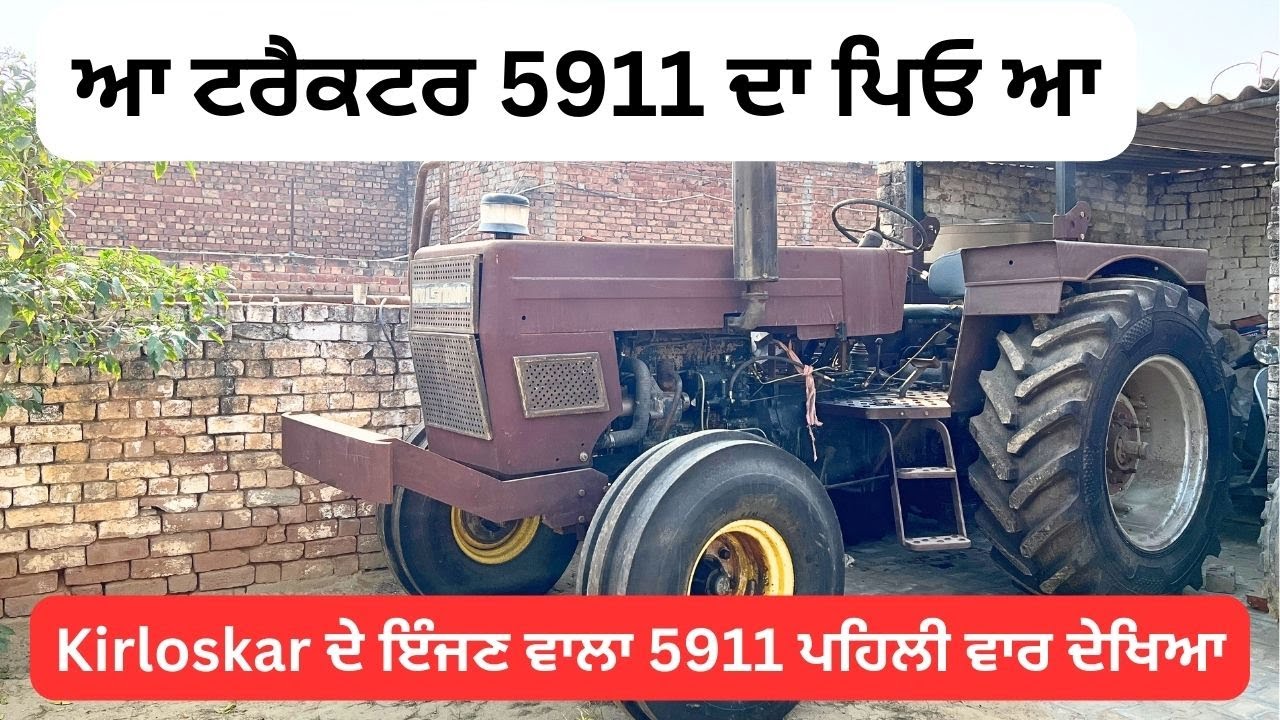 ਆ ਟਰੈਕਟਰ 5911 ਦਾ ਪਿਓ ਆ | hindustan modified | Kirloskar ਦੇ ਇੰਜਣ ਵਾਲਾ 5911 ਪਹਿਲੀ ਵਾਰ ਦੇਖਿਆ
