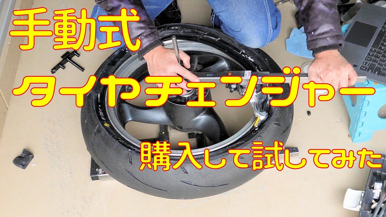 手動式タイヤチェンジャーを購入して試してみた