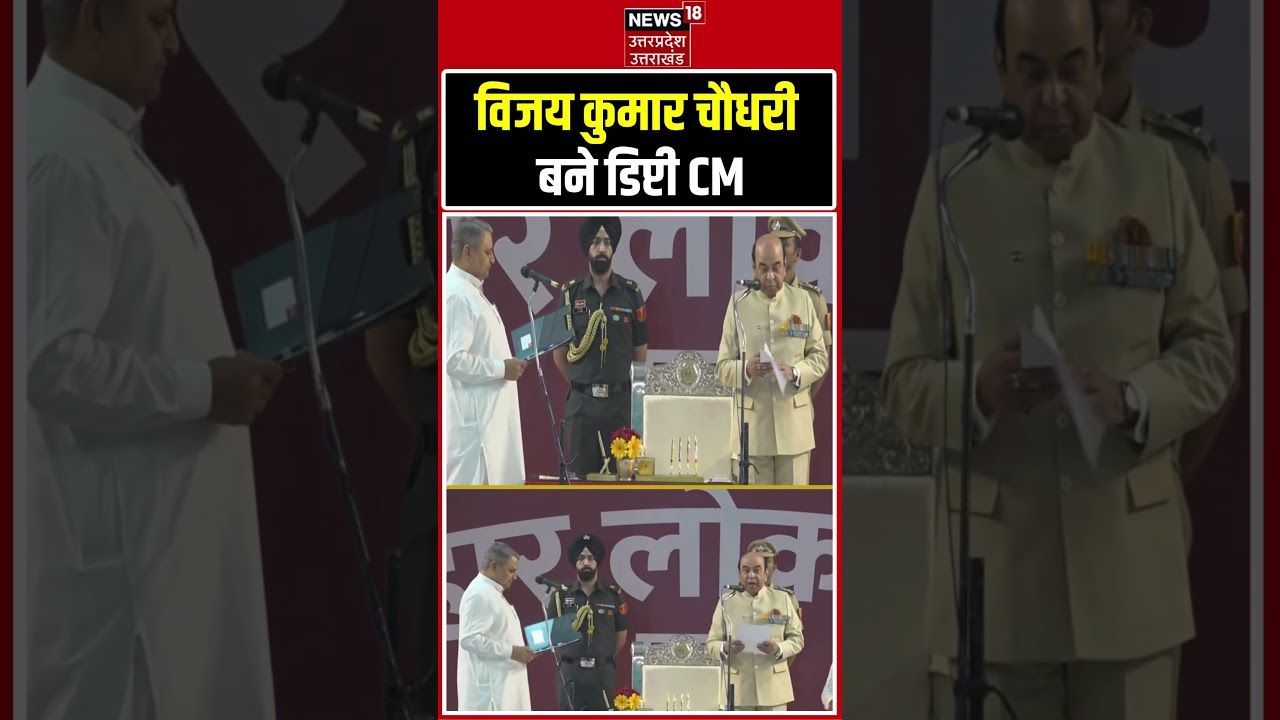 Vijay Kumar Chaudhary Oath Ceremony: विजय कुमार चौधरी बने Deputy CM | Nitish Kumar